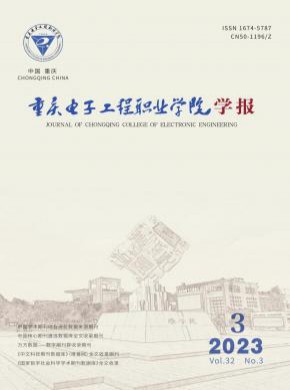 重庆电子工程职业学院学报期刊
